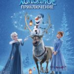 Олаф и Холодное Приключение Постер