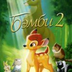 Бемби 2 Постер