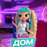 L.O.L. Дом Сюрпризов Постер